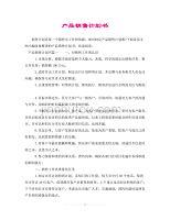 計生用品銷售計劃書 策略、渠道與增長展望